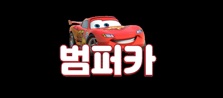 범퍼카 최고급 공식 로고